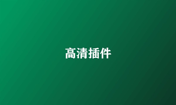 高清插件
