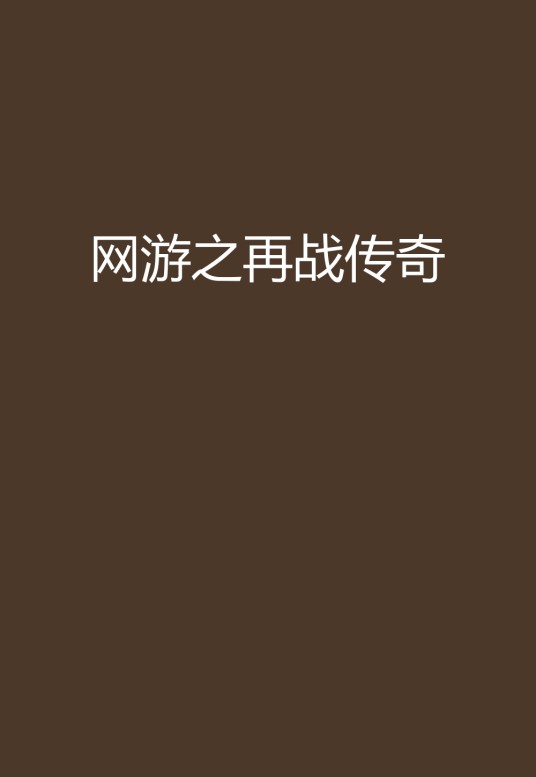 网游之再战传奇