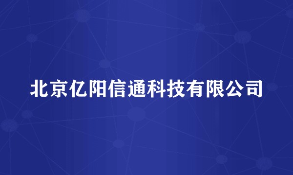 北京亿阳信通科技有限公司