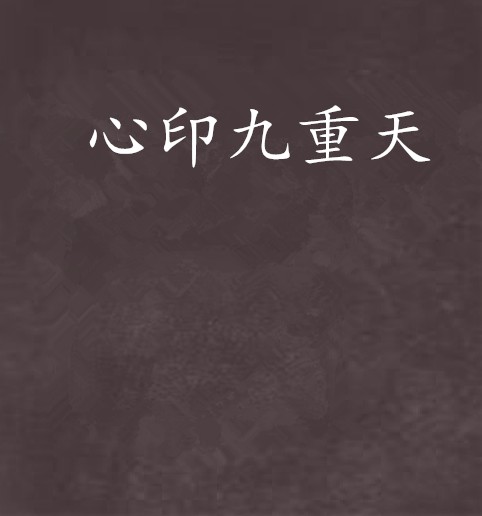 心印九重天