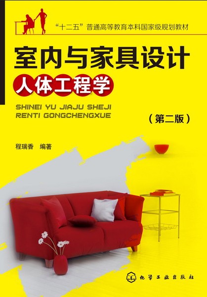 室内与家具设计人体工程学（第二版）