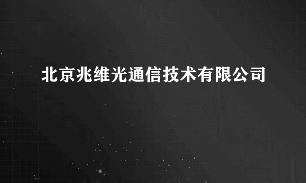 北京兆维光通信技术有限公司