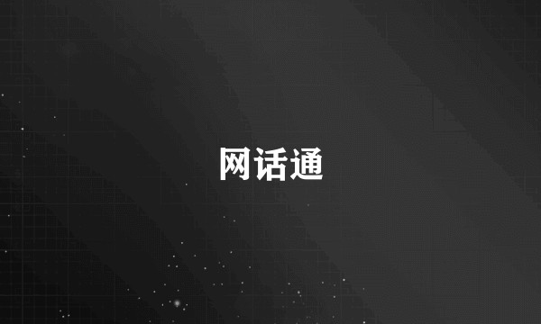 网话通