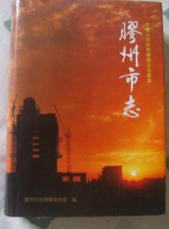 胶州市志