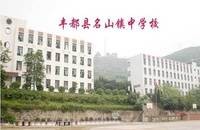 丰都县名山镇初级中学