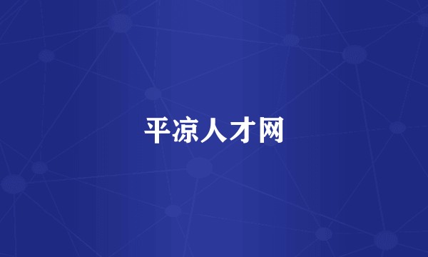 平凉人才网