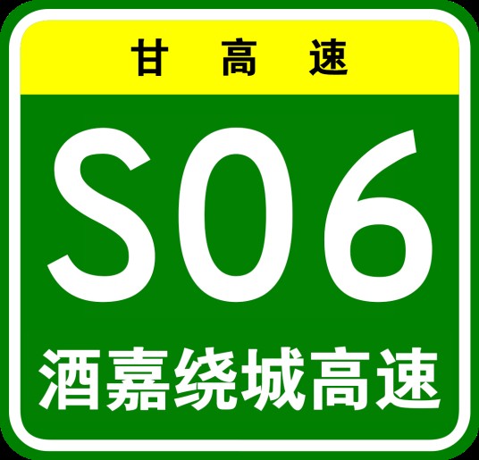 酒嘉绕城高速公路