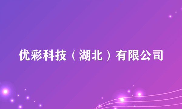 优彩科技（湖北）有限公司