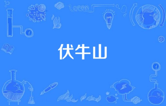 伏牛山（农村题材电视剧）