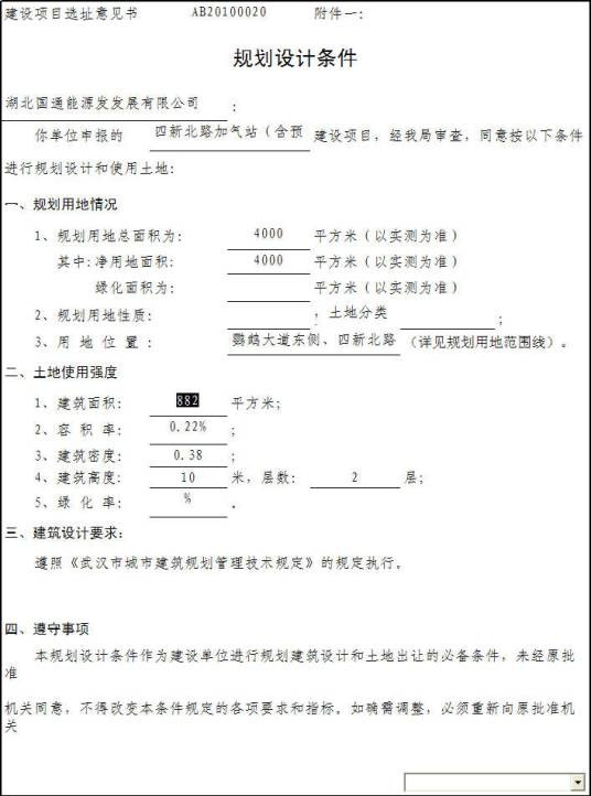 规划意见书