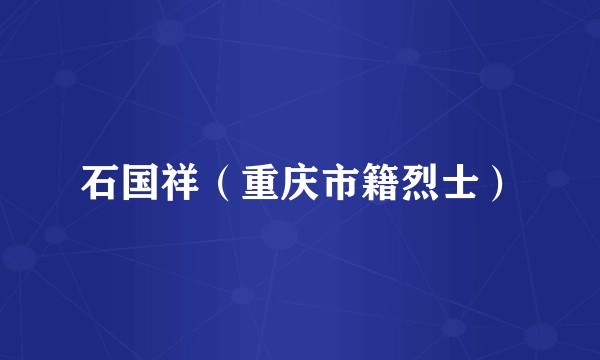 石国祥（重庆市籍烈士）