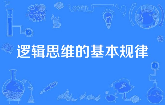 逻辑思维的基本规律