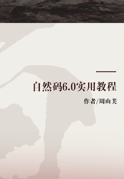 自然码6.0实用教程