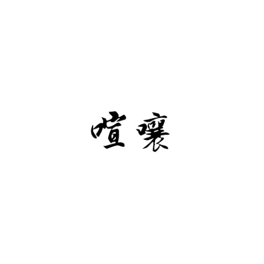 喧嚷