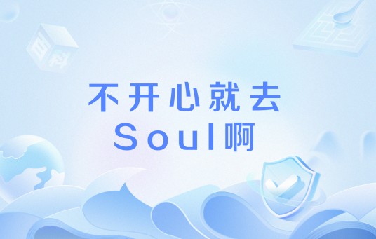 不开心就去Soul啊
