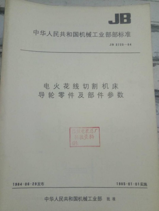 中华人民共和国国家标准：电火花线切割机