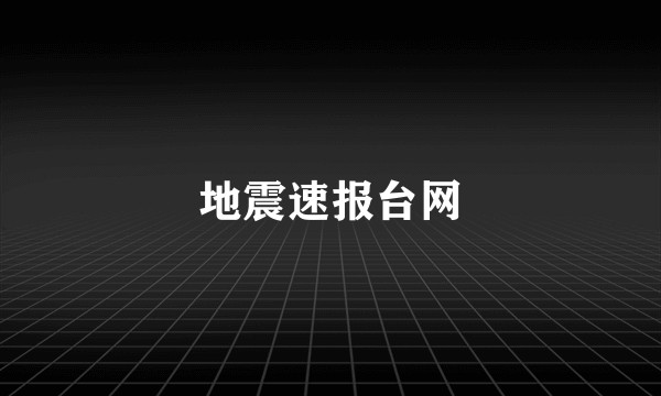 地震速报台网