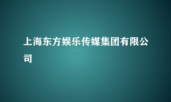 上海东方娱乐传媒集团有限公司