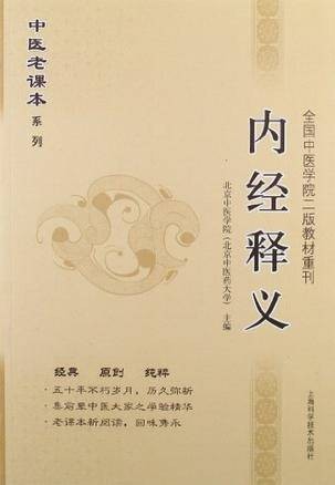 内经释义