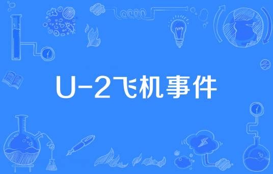 U-2飞机事件
