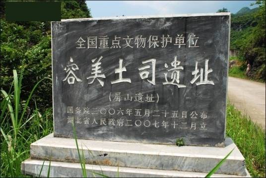 容美土司