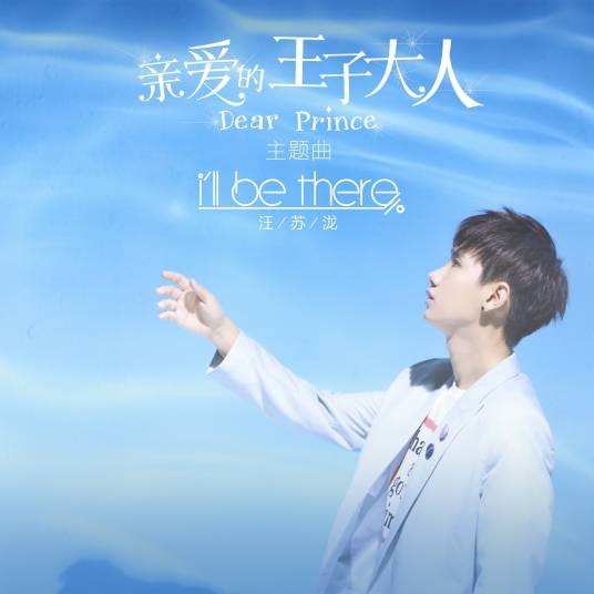 I'll Be There（汪苏泷演唱歌曲）