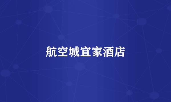 航空城宜家酒店