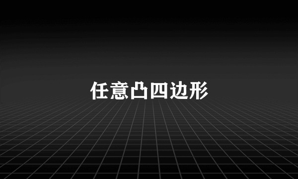 任意凸四边形