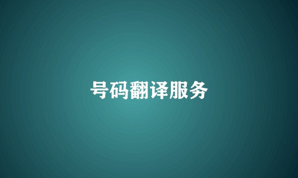 号码翻译服务