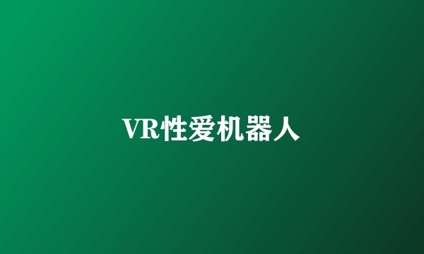 VR性爱机器人