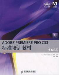 Adobe PREMIERE PRO CS3标准培训教材