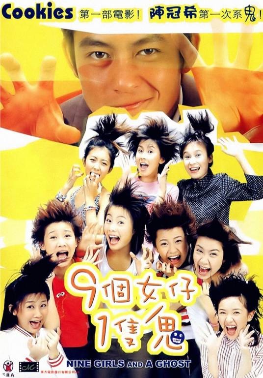 9个女仔1只鬼