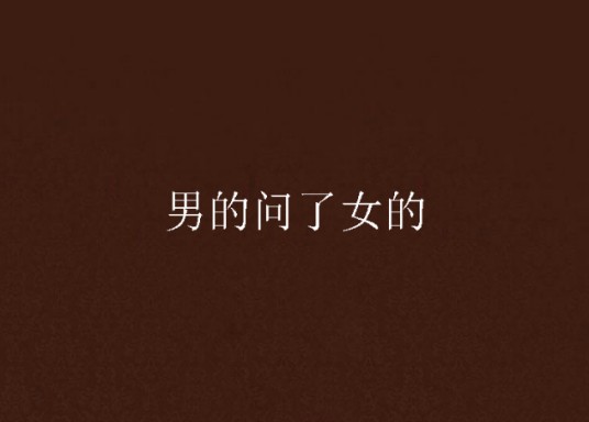 男的问了女的