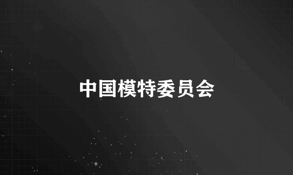 中国模特委员会