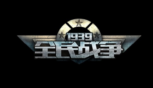 全民战争（游戏）