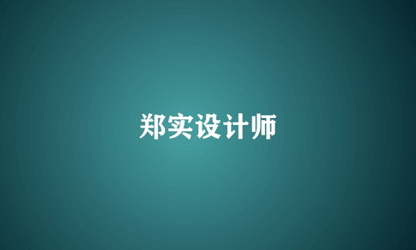 郑实设计师