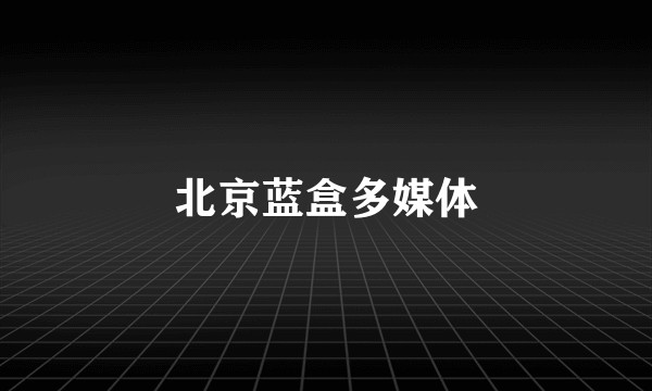 北京蓝盒多媒体