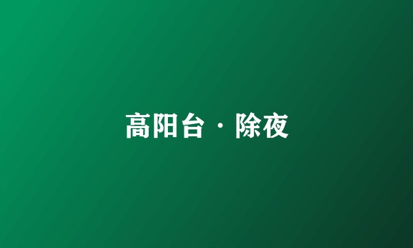 高阳台·除夜