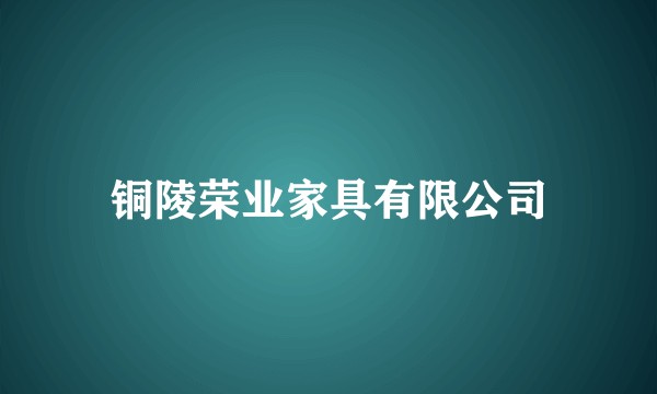 铜陵荣业家具有限公司
