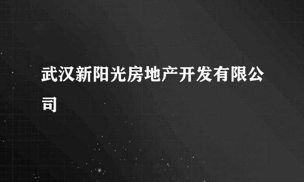 武汉新阳光房地产开发有限公司