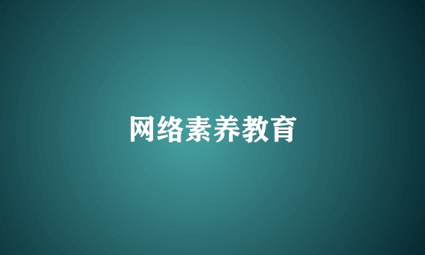 网络素养教育