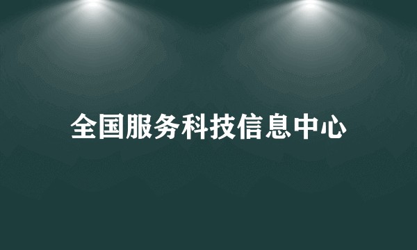 全国服务科技信息中心