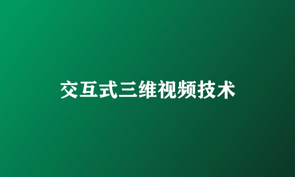交互式三维视频技术