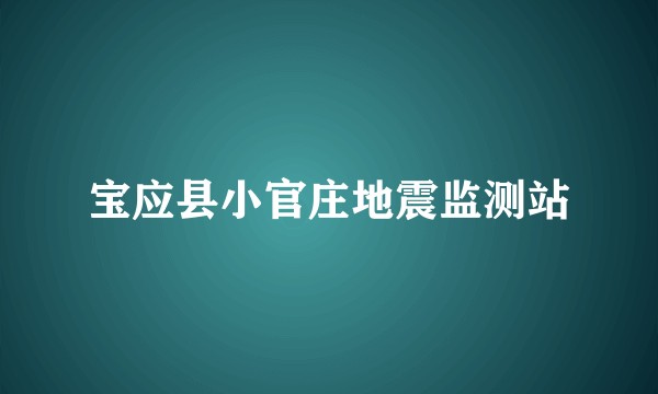 宝应县小官庄地震监测站