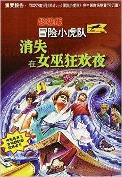 冒险小虎队:消失在女巫狂欢夜
