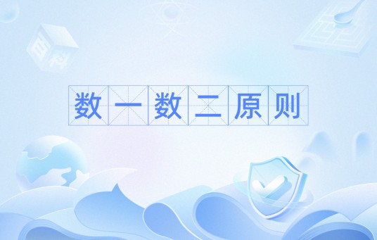 数一数二原则