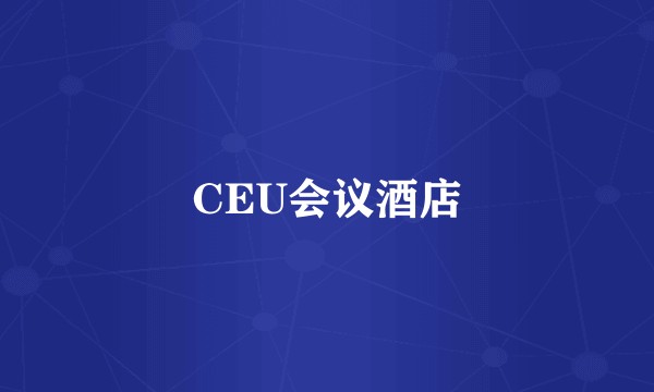 CEU会议酒店