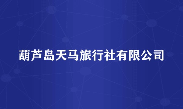葫芦岛天马旅行社有限公司