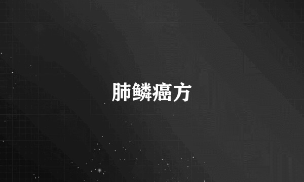 肺鳞癌方