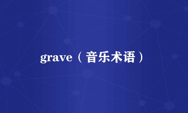 grave(音乐术语)